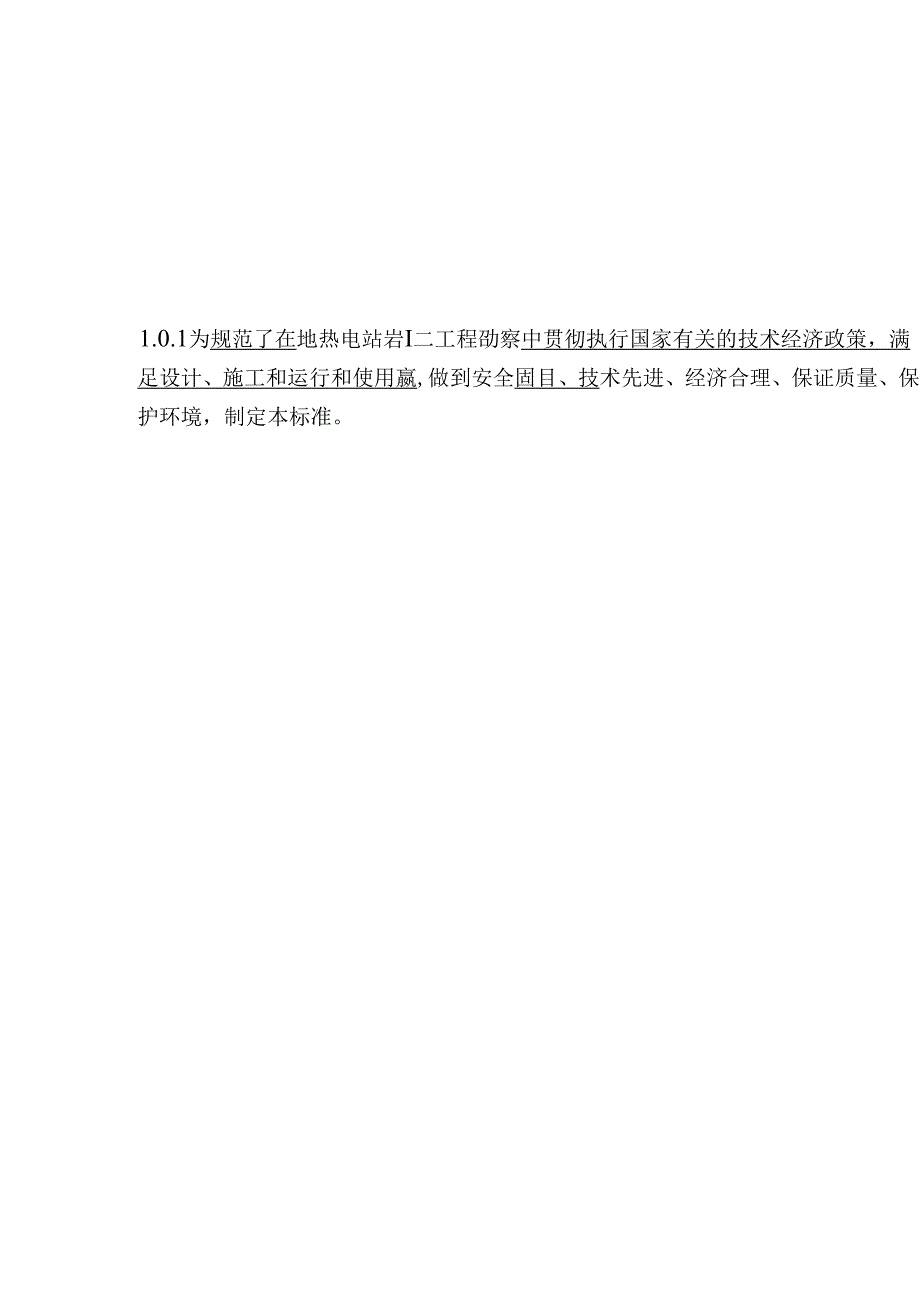 GB50478-2008《地热电站岩土工程勘察标准》2024局部修订.docx_第3页