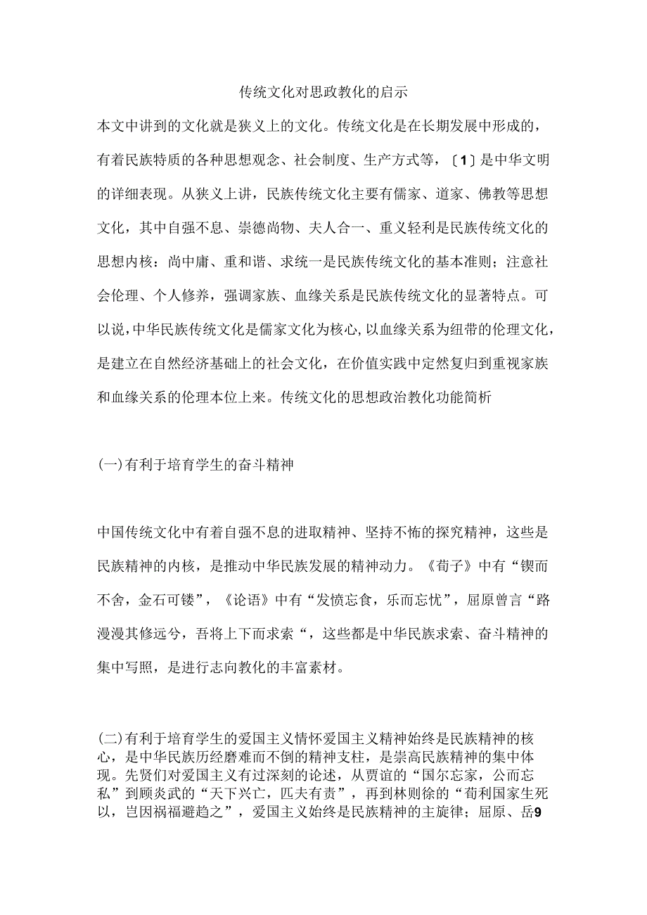 传统文化对思政教育的启示.docx_第1页