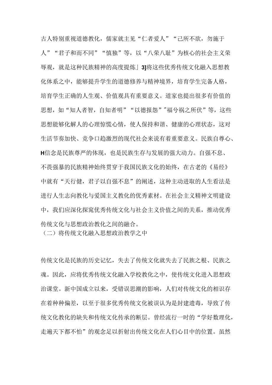 传统文化对思政教育的启示.docx_第3页