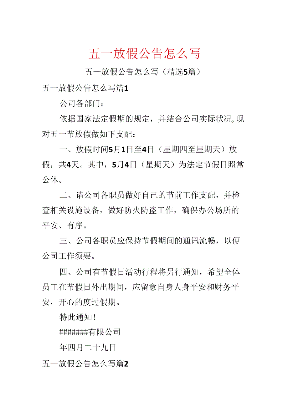 五一放假公告怎么写.docx_第1页