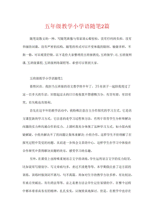 五年级教学小学语随笔2篇.docx