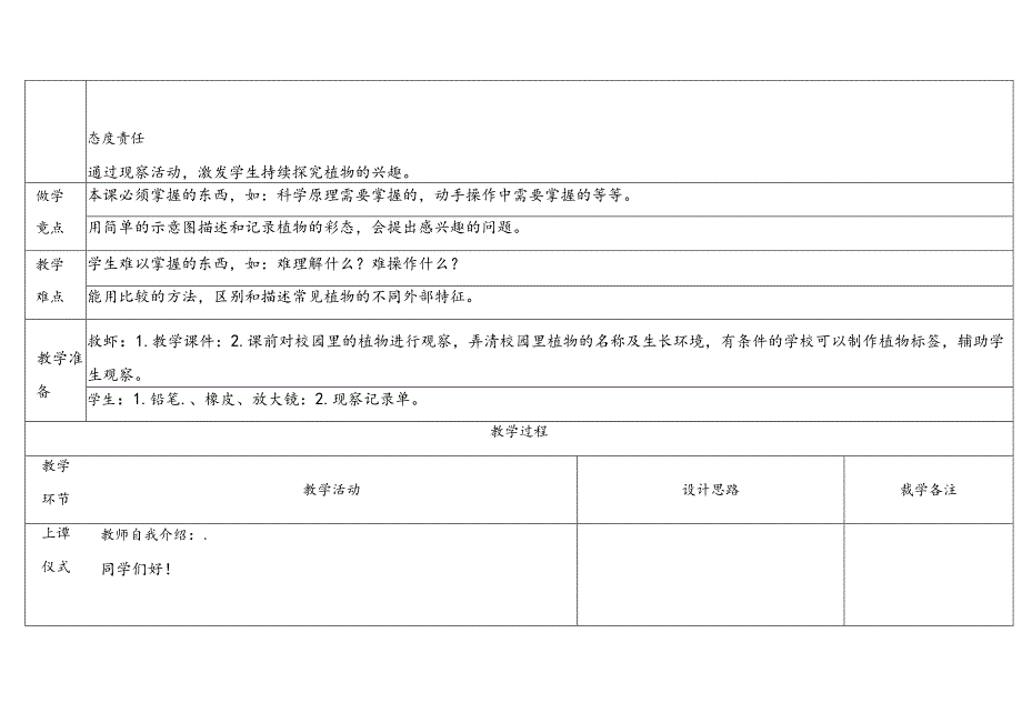 1.6《校园里的植物》表格式教学设计 2024一年级上册科学教科版.docx_第2页