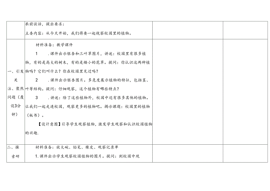 1.6《校园里的植物》表格式教学设计 2024一年级上册科学教科版.docx_第3页