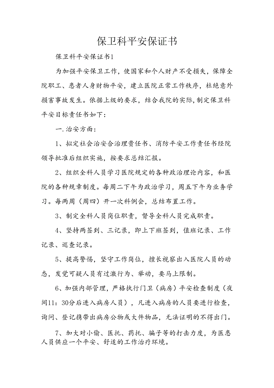 保卫科安全保证书.docx_第1页