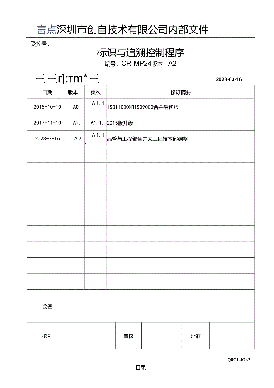 CR-MP24 标识与追溯控制程序 A.2.docx_第1页