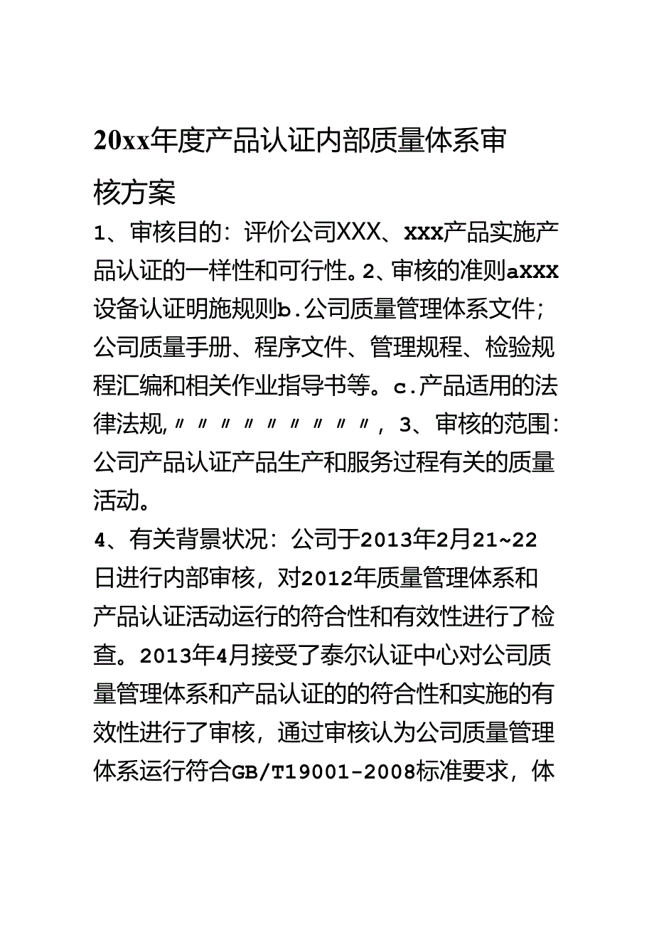 产品认证内部质量体系审核计划和检查表.docx_第1页