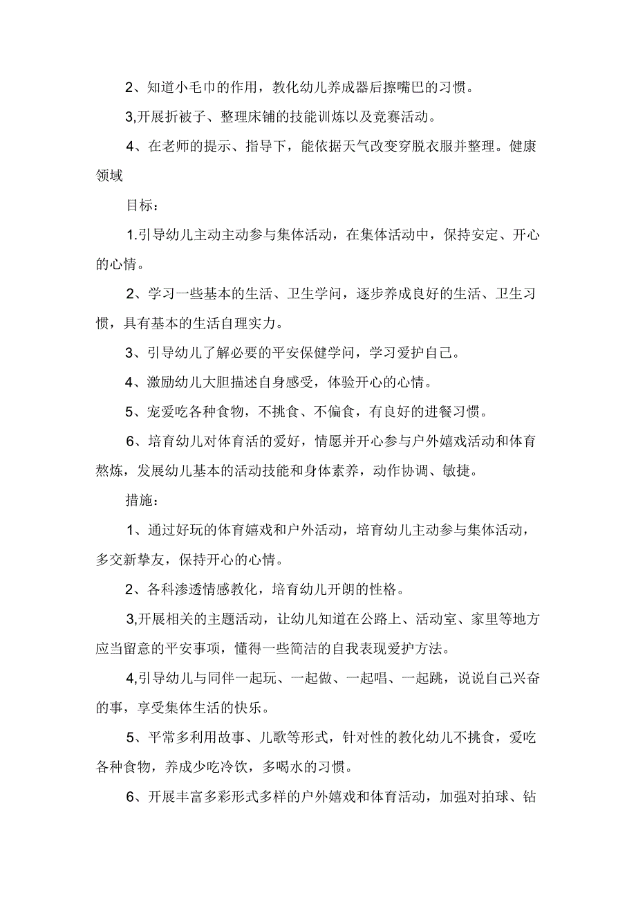 2024年幼儿园中班保教工作计划与2024年幼儿园中班学期计划汇编.docx_第2页