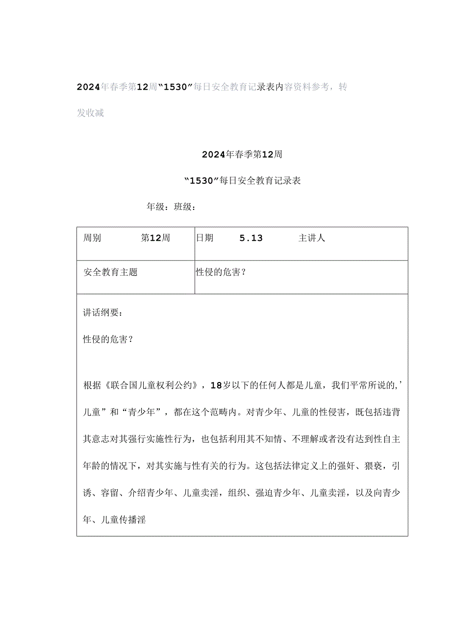 2024年春季第12周“1530”每日安全教育记录表内容资料参考转发收藏.docx_第1页