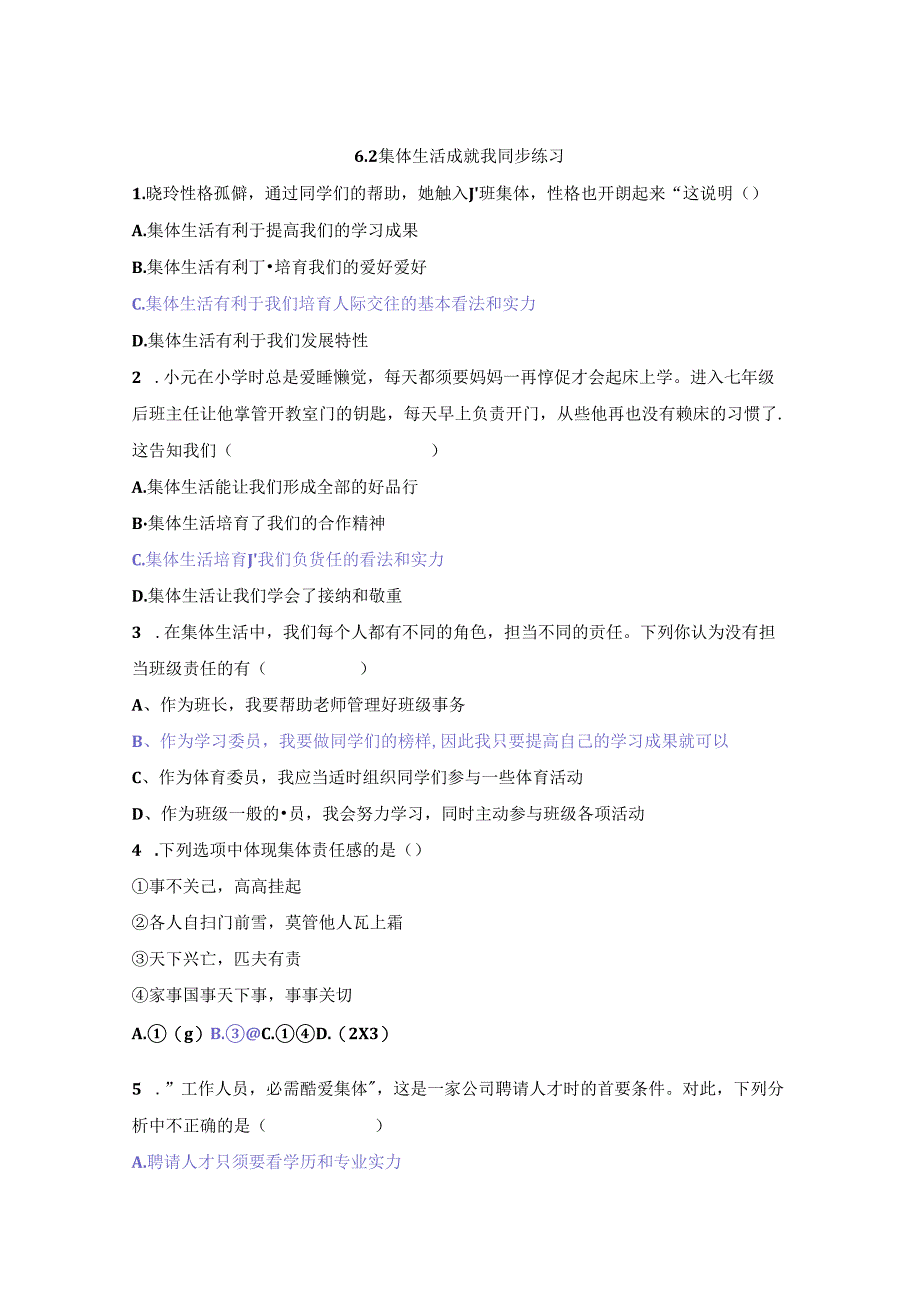 人教版《道德与法治》七年级下册：6.2 集体生活成就我 课时训练.docx_第1页