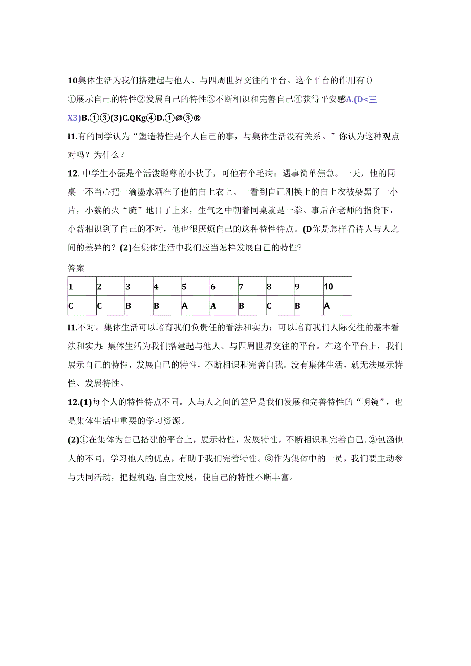 人教版《道德与法治》七年级下册：6.2 集体生活成就我 课时训练.docx_第3页