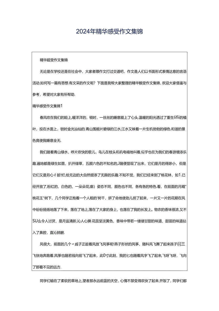 2024年精华感受作文集锦.docx_第1页