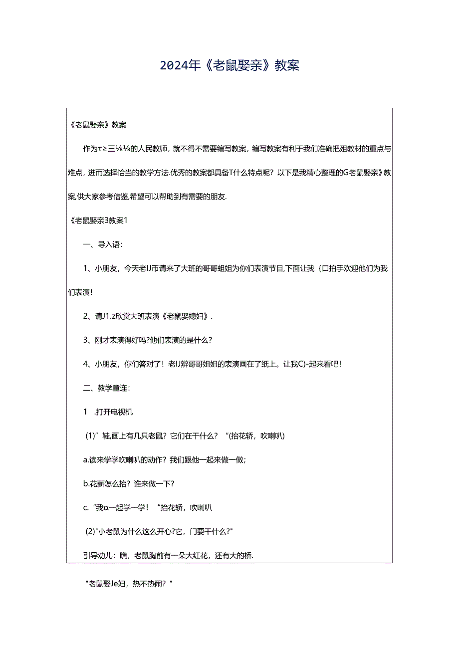 2024年《老鼠娶亲》教案.docx_第1页