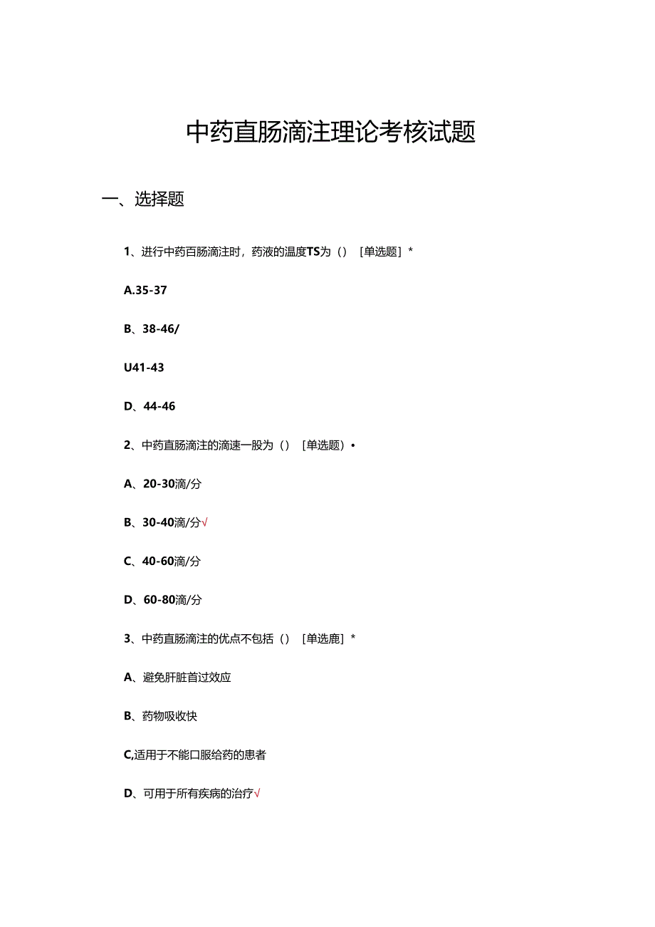 中药直肠滴注理论考核试题.docx_第1页