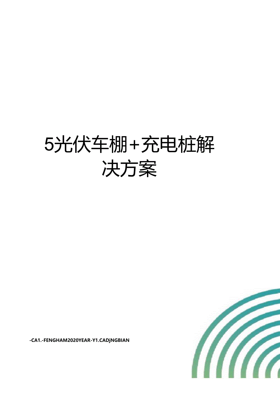 5光伏车棚+充电桩解决方案.docx_第1页