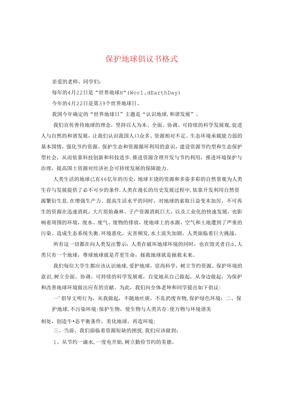 保护地球倡议书格式.docx_第1页