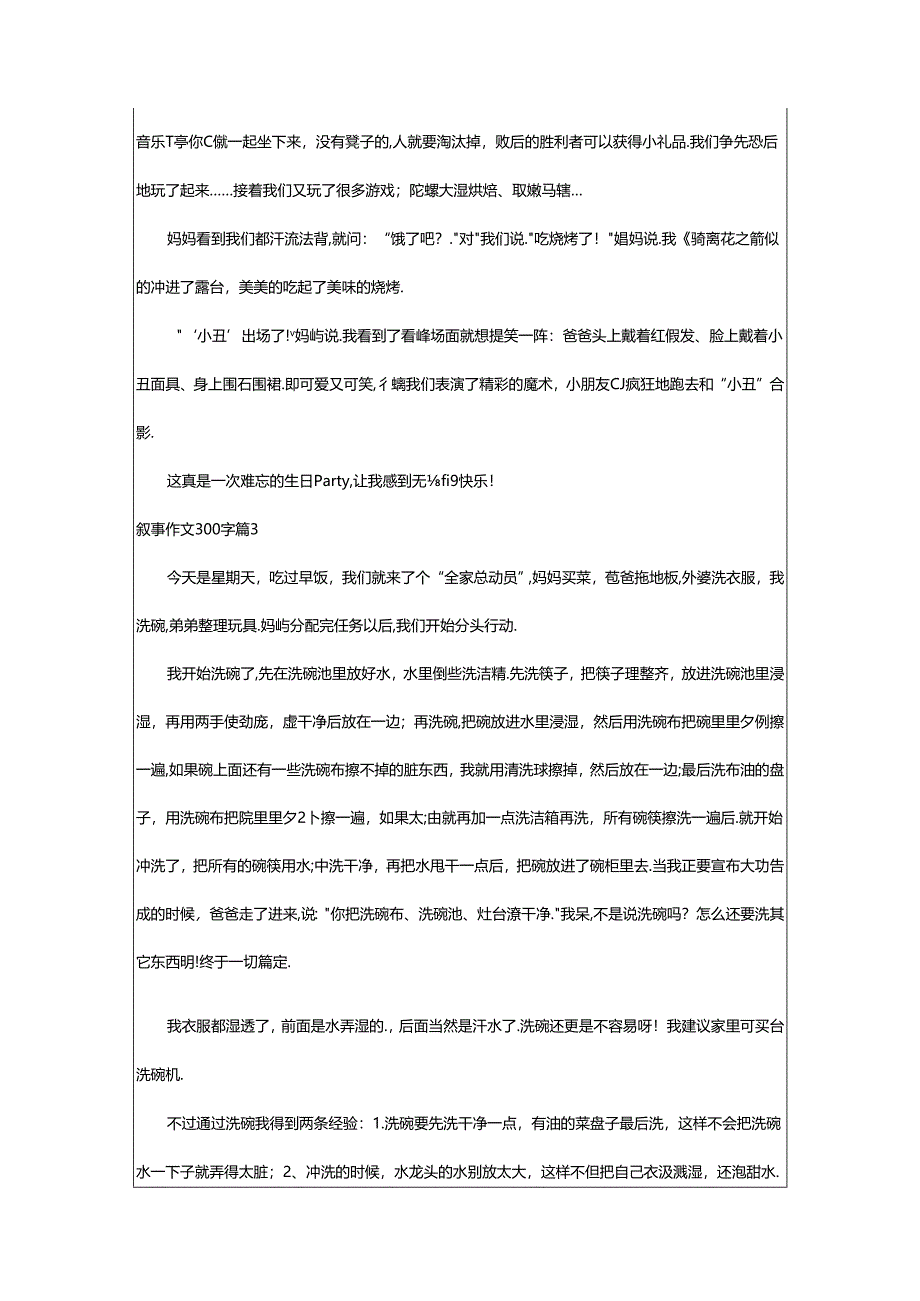 2024年（通用）叙事作文300字8篇.docx_第2页