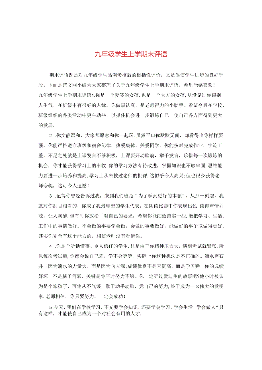 九年级学生上学期末评语.docx_第1页