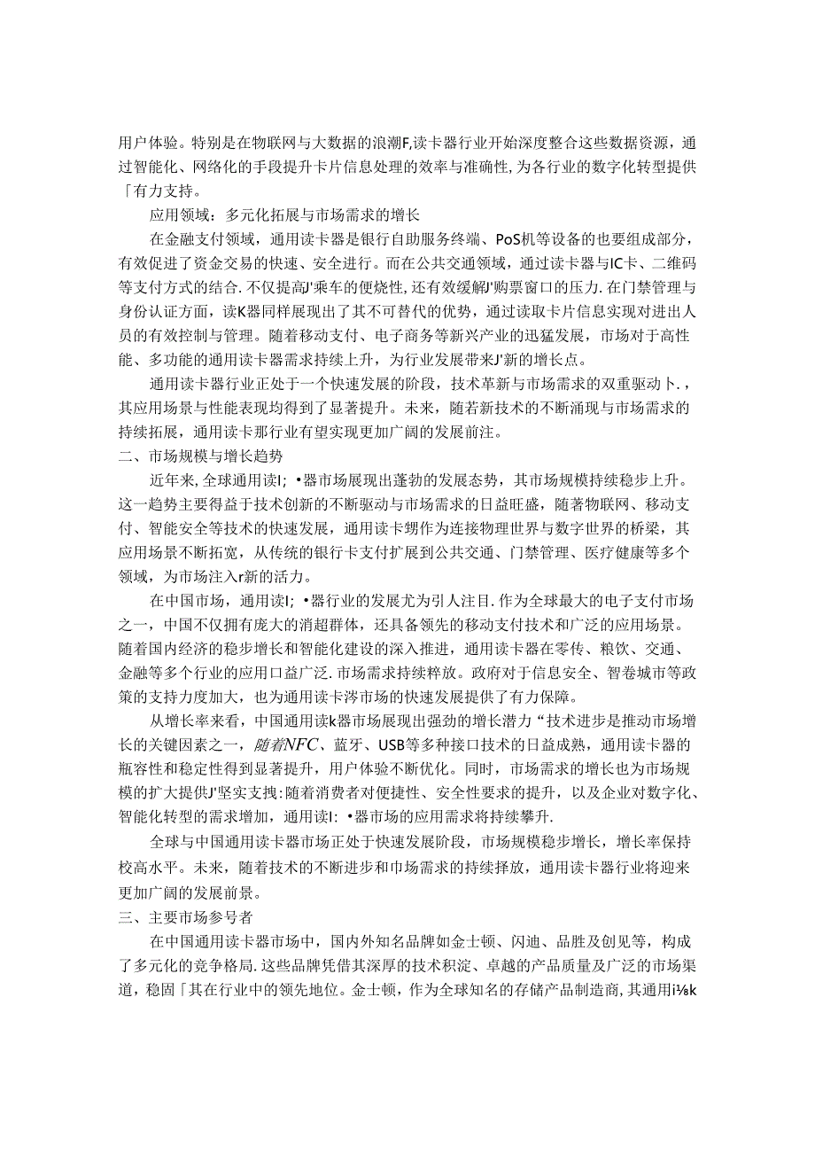 2024-2030年中国通用读卡器行业市场深度调研及发展趋势与投资前景研究报告.docx_第2页