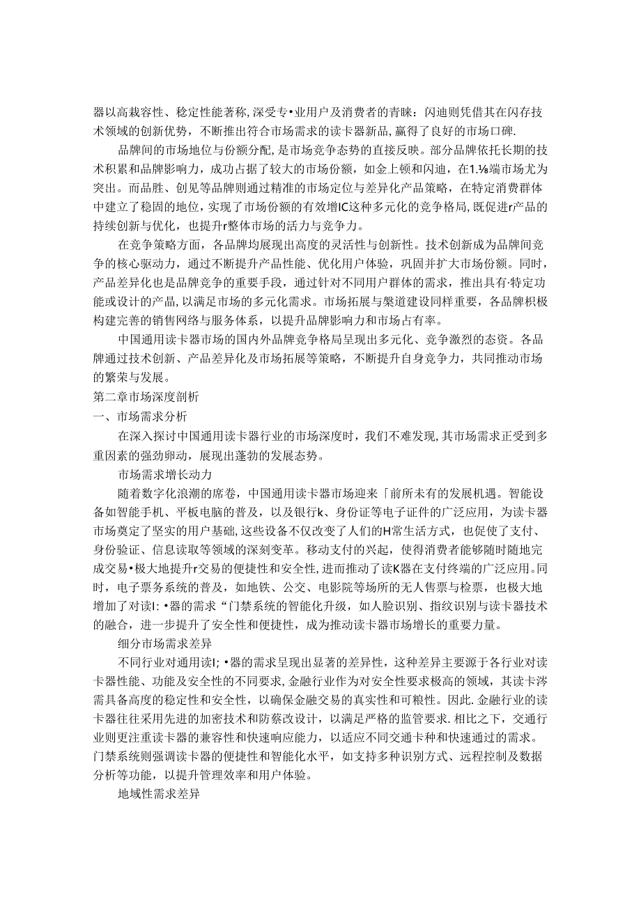 2024-2030年中国通用读卡器行业市场深度调研及发展趋势与投资前景研究报告.docx_第3页