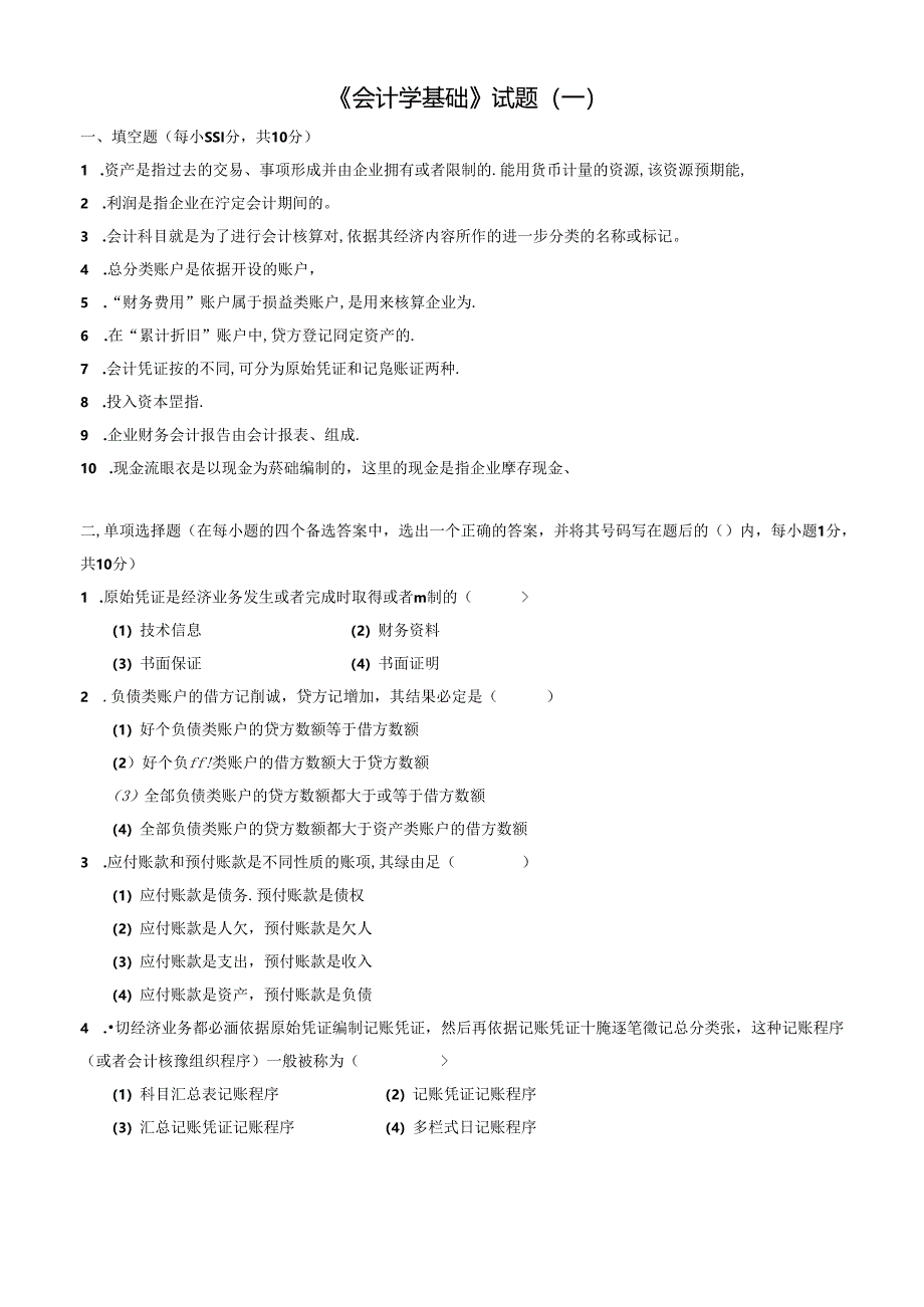 会计学基础试题(一)及答案.docx_第1页
