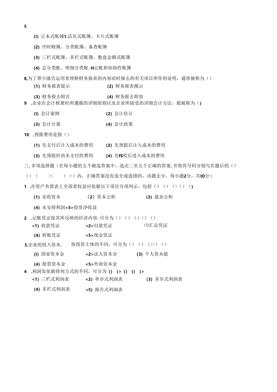 会计学基础试题(一)及答案.docx_第2页