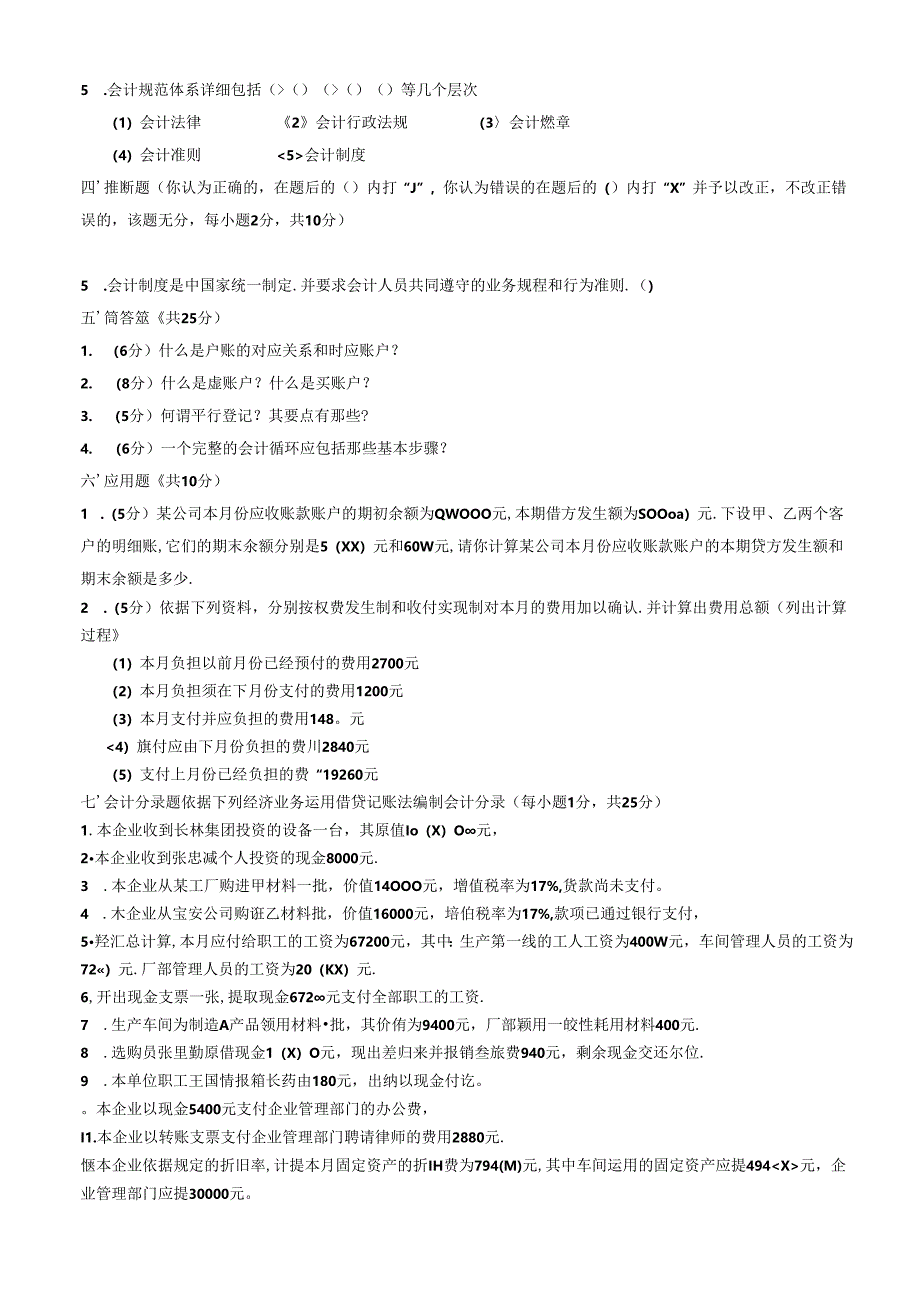 会计学基础试题(一)及答案.docx_第3页