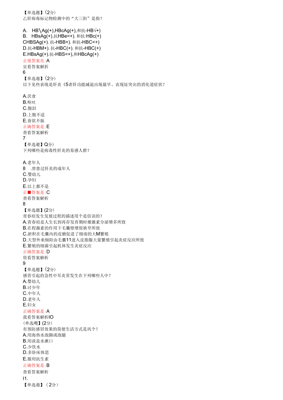 健康导航与科学用药教程考试.docx_第3页