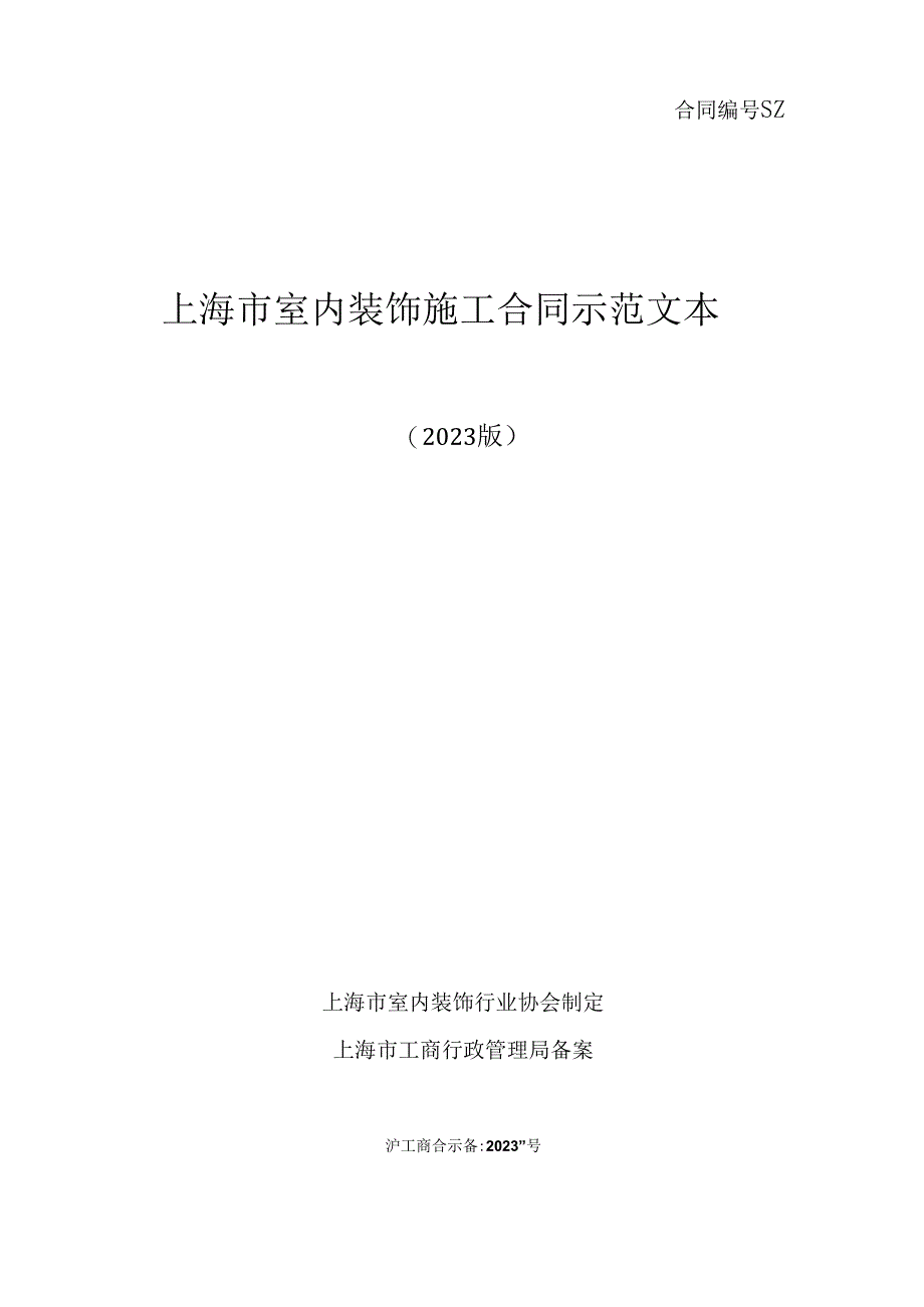 2023年新版上海装修协会装修合同范本.docx_第1页