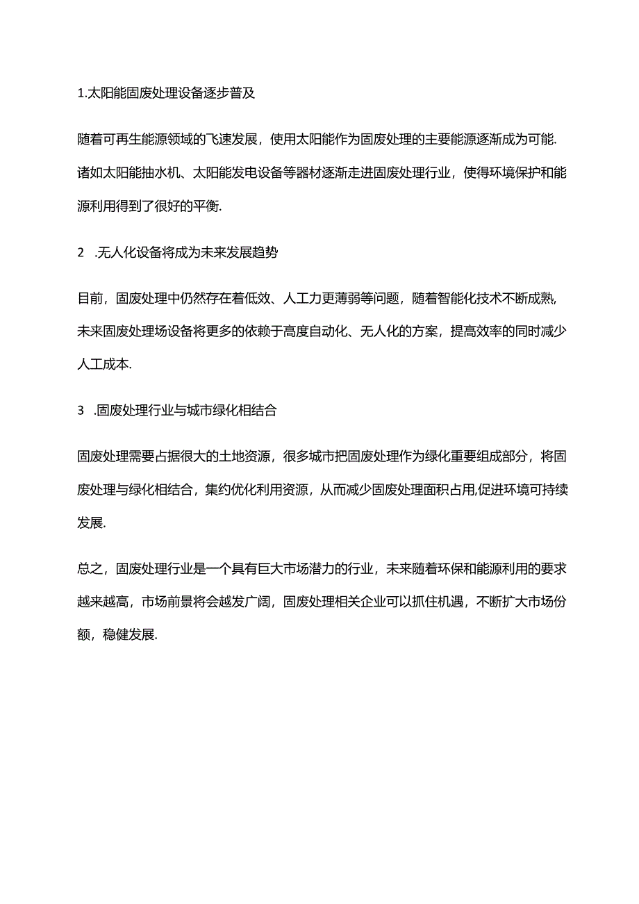 2023年固废处理行业市场调研报告.docx_第2页