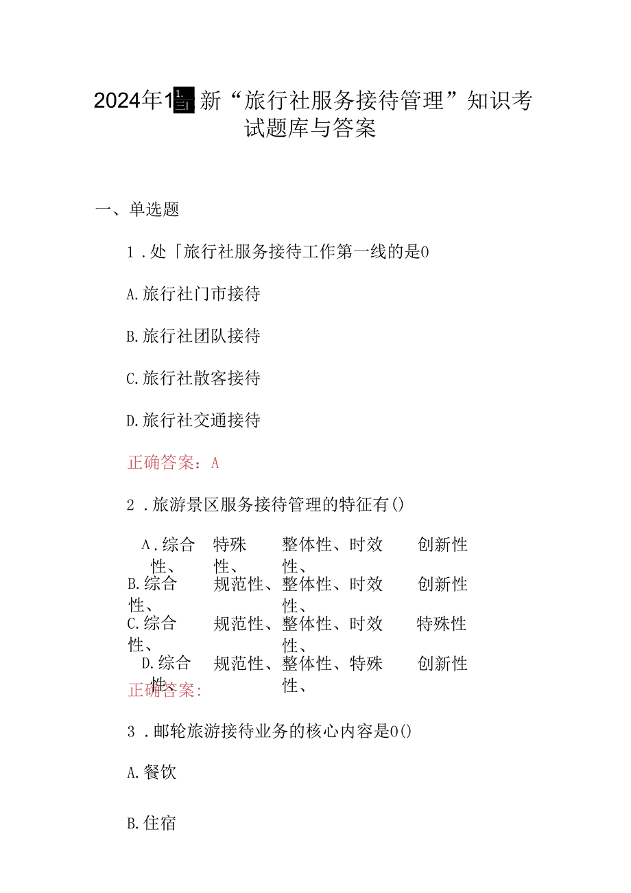 2024年最新“旅行社服务接待管理”知识考试题库与答案.docx_第1页