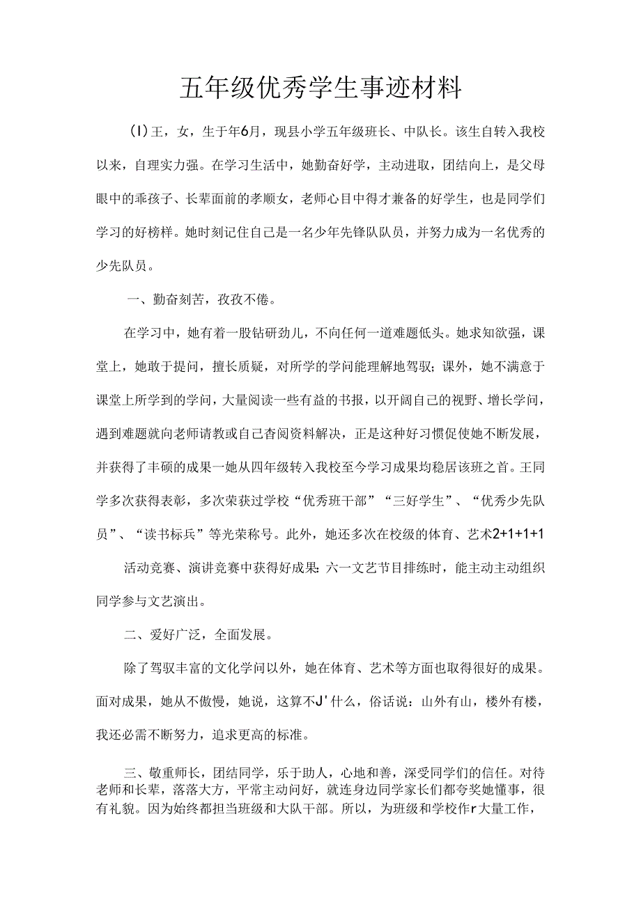 五年级优秀学生事迹材料.docx_第1页