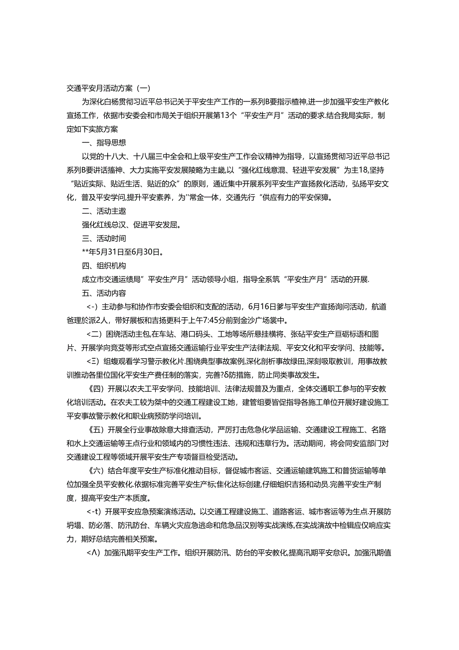 交通安全月活动方案.docx_第1页