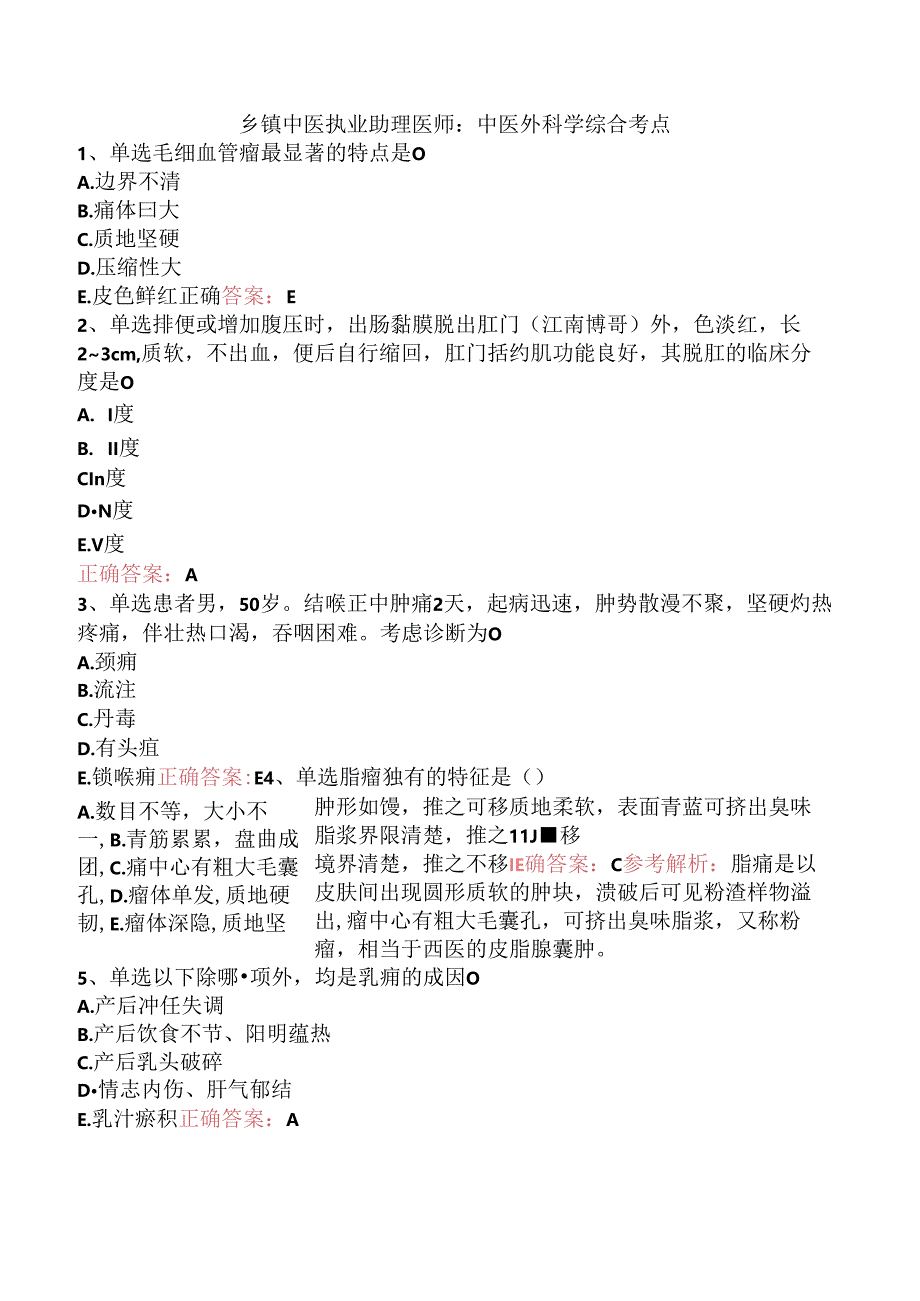 乡镇中医执业助理医师：中医外科学综合考点.docx_第1页