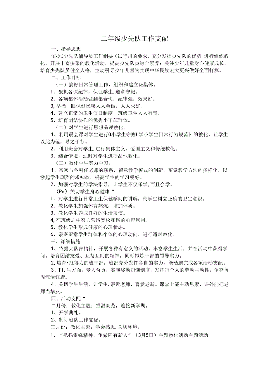 二年级少先队工作计划.docx_第1页
