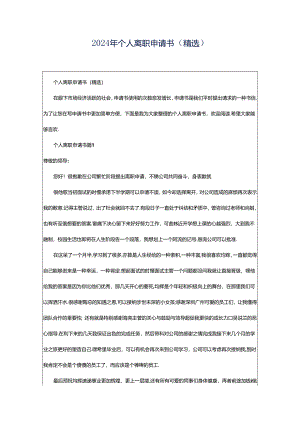 2024年个人离职申请书（精选）.docx