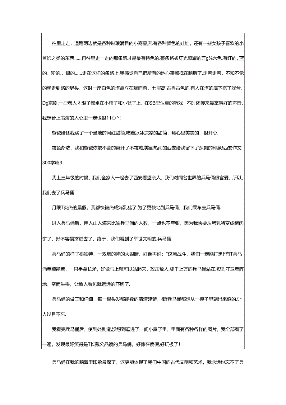 2024年（通用）西安作文300字篇.docx_第2页