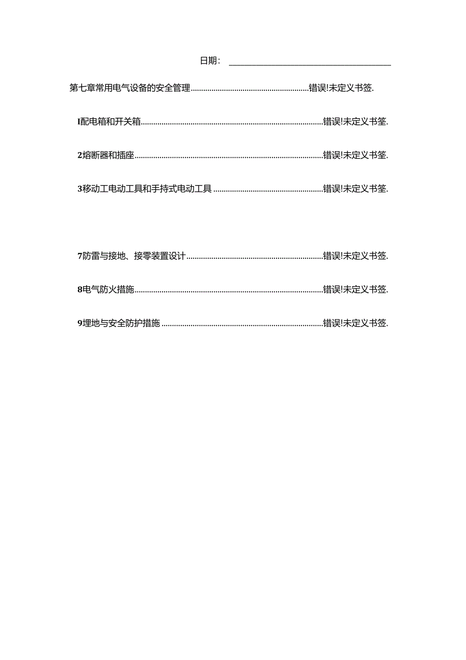 临时用电施工方案新版.docx_第2页