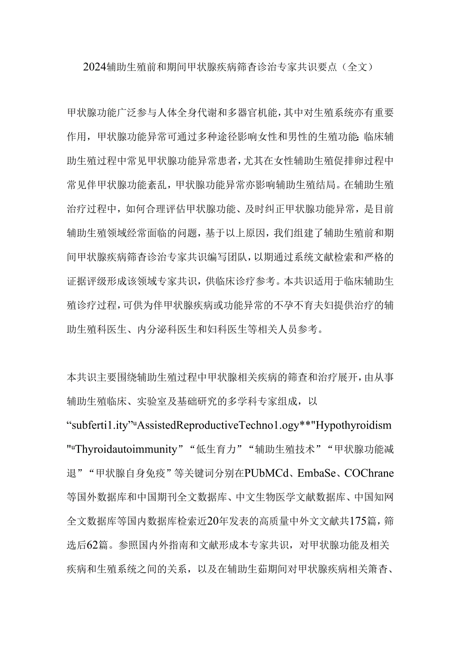 2024辅助生殖前和期间甲状腺疾病筛查诊治专家共识要点（全文）.docx_第1页