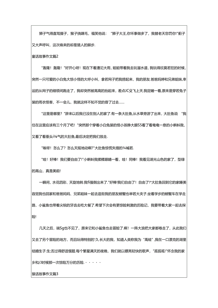 2024年童话故事作文合集[8篇].docx_第2页