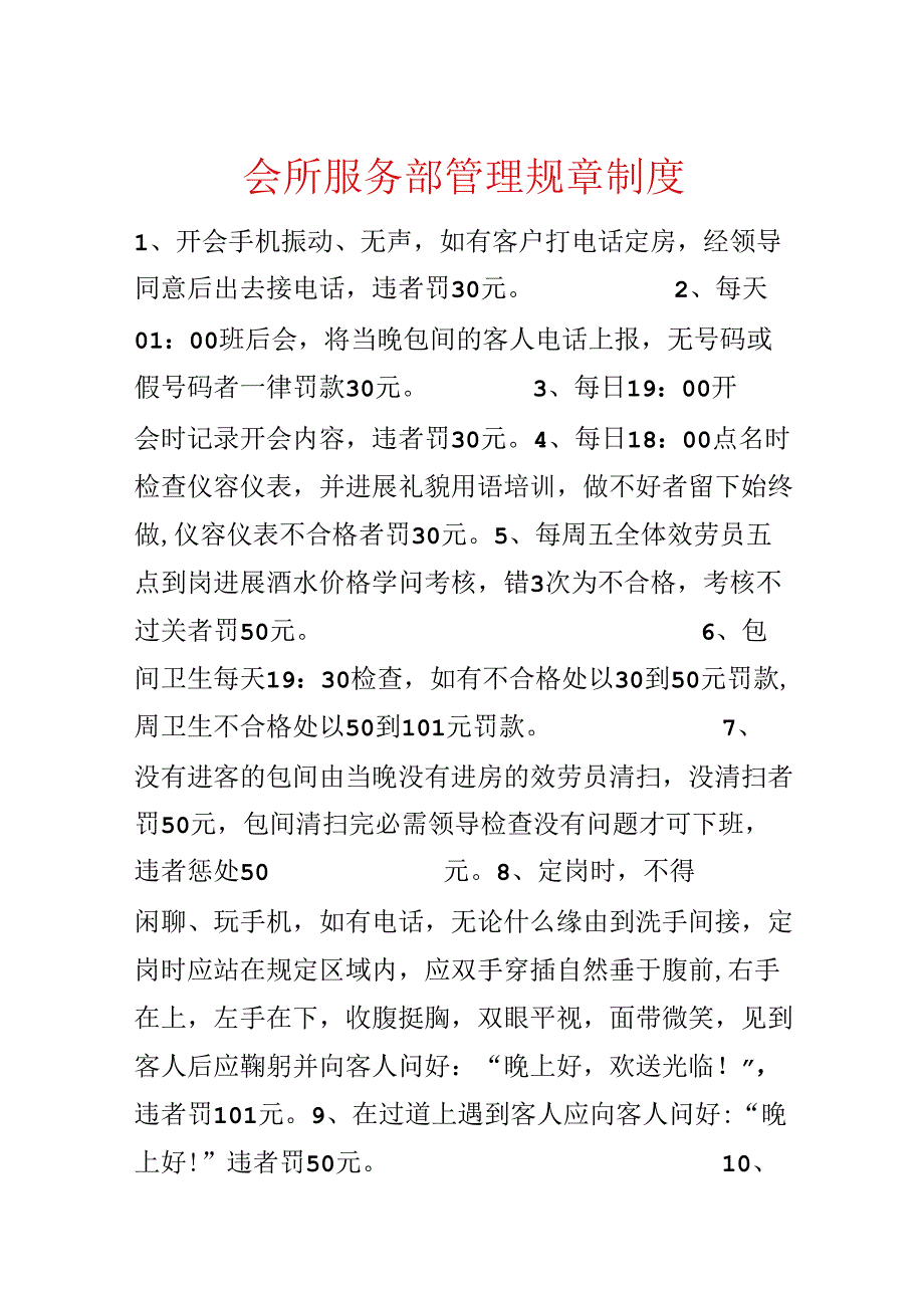 会所服务部管理规章制度.docx_第1页