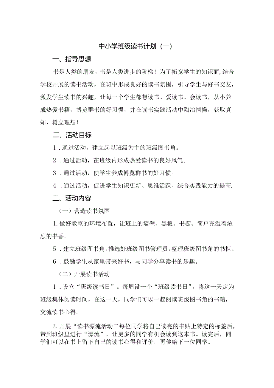 中小学班级读书计划精选四篇.docx_第1页