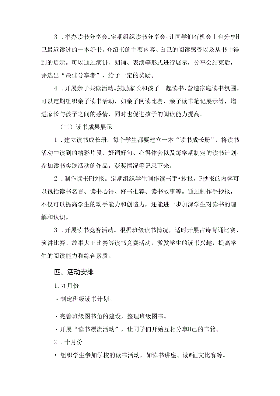 中小学班级读书计划精选四篇.docx_第2页