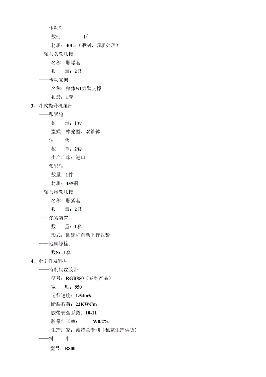 中建材集团进出口公司伊拉克AD项目钢丝胶带斗式提升机附件.docx_第3页