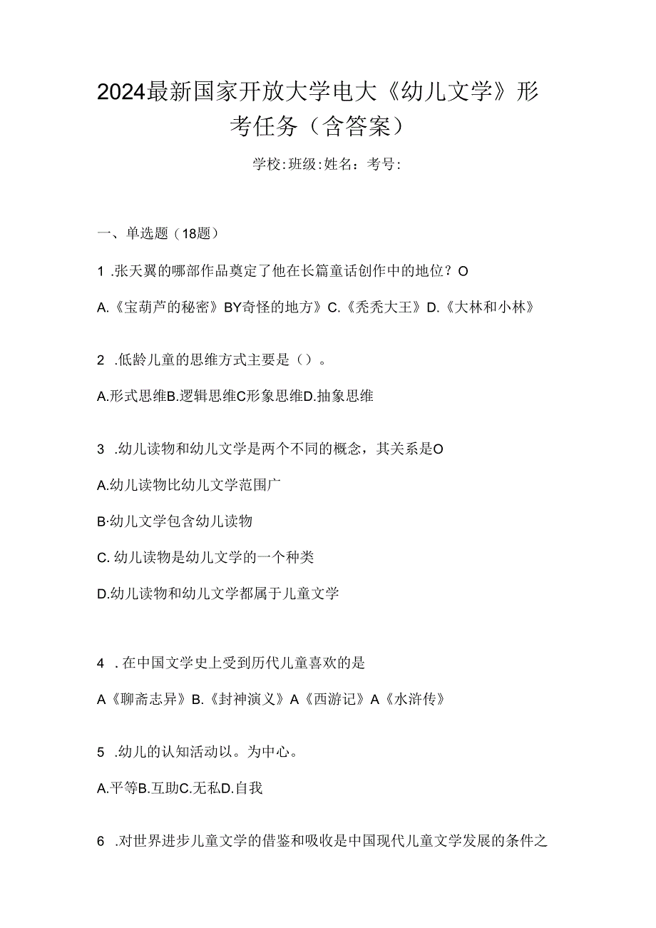 2024最新国家开放大学电大《幼儿文学》形考任务（含答案）.docx_第1页