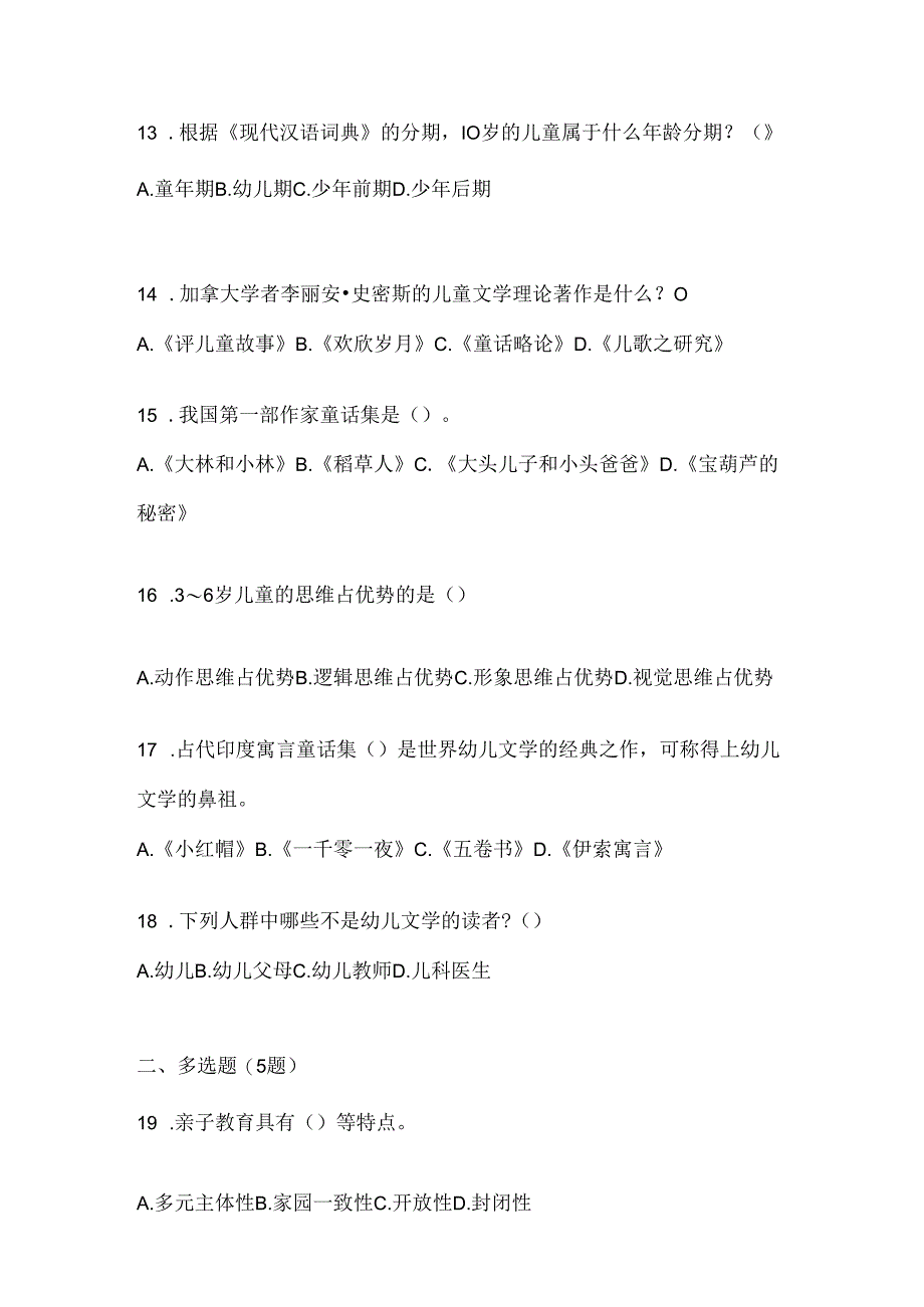 2024最新国家开放大学电大《幼儿文学》形考任务（含答案）.docx_第3页