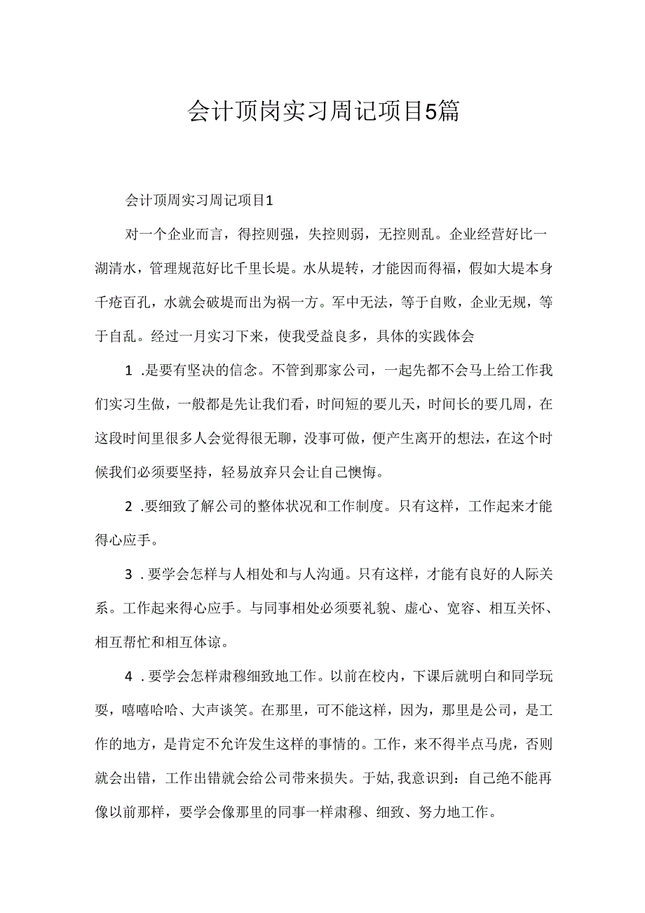 会计顶岗实习周记项目5篇.docx_第1页