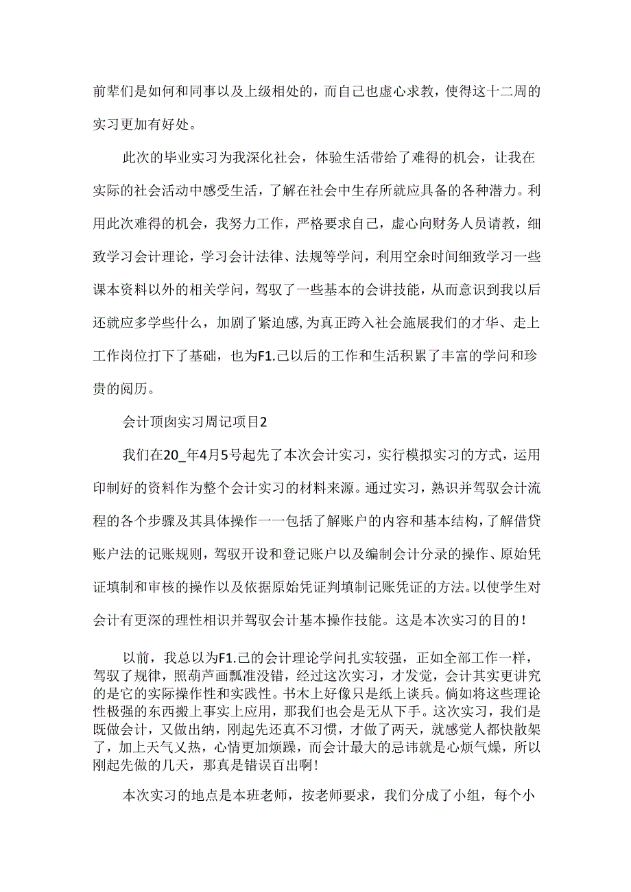 会计顶岗实习周记项目5篇.docx_第3页