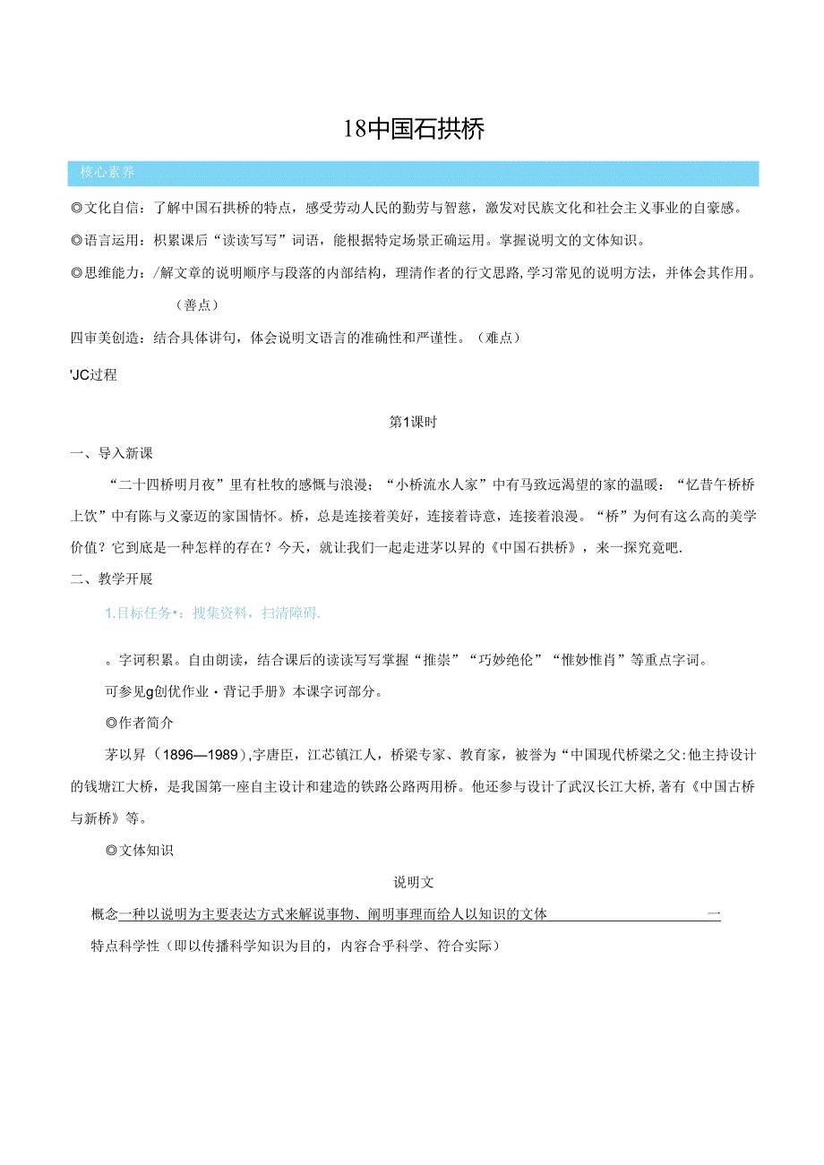 中国石拱桥（优质课教学设计）.docx_第1页