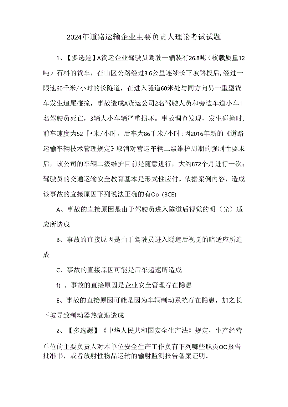 2024年道路运输企业主要负责人理论考试试题.docx_第1页