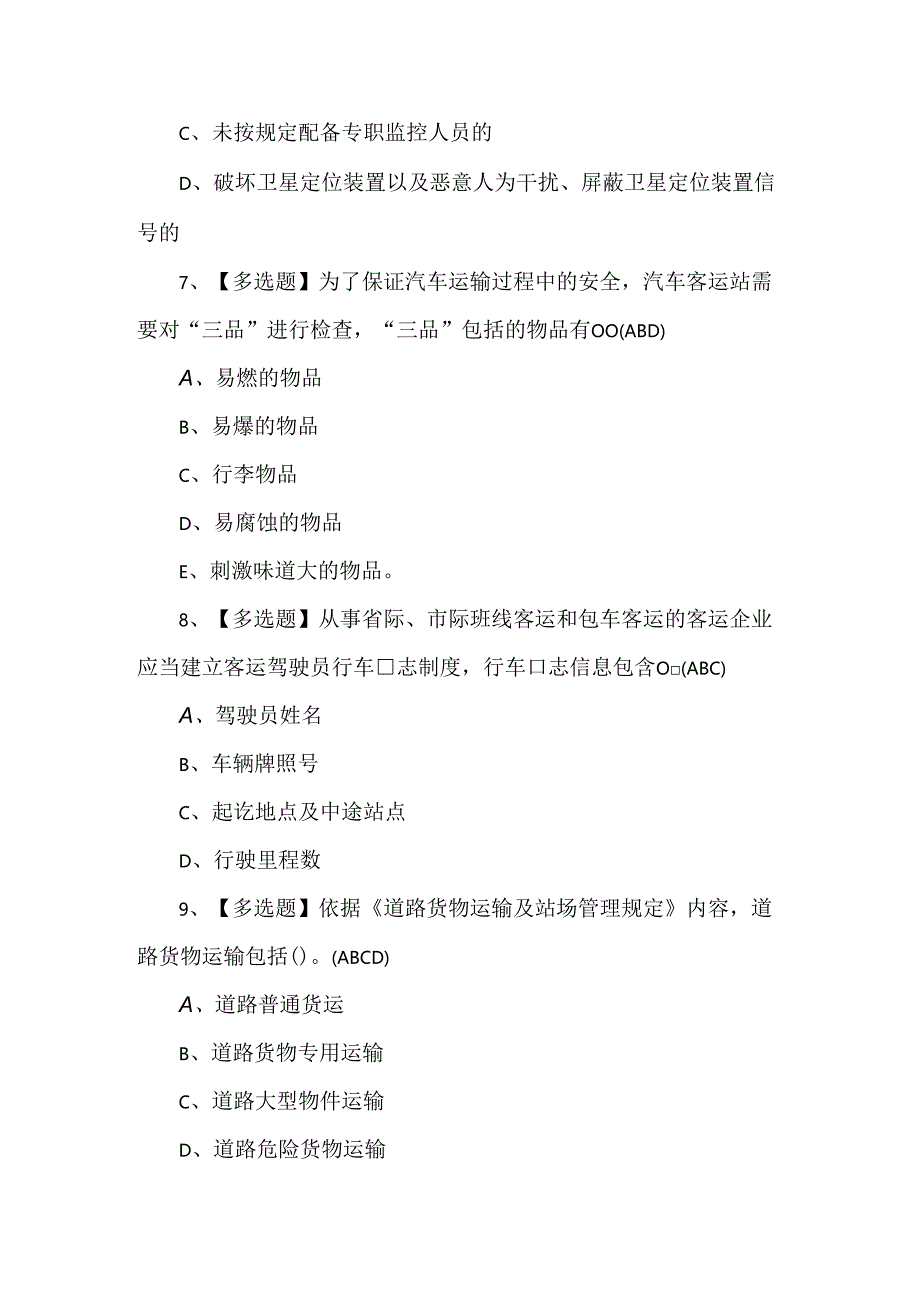 2024年道路运输企业主要负责人理论考试试题.docx_第3页